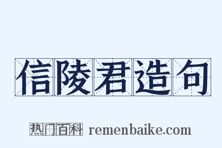 信陵君造句是什么意思的图片